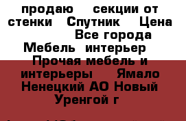  продаю  3 секции от стенки “ Спутник“ › Цена ­ 6 000 - Все города Мебель, интерьер » Прочая мебель и интерьеры   . Ямало-Ненецкий АО,Новый Уренгой г.